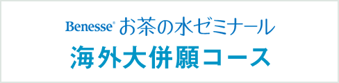 Benesse お茶の水ゼミナール 海外大併願コース