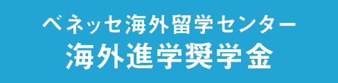 ベネッセ海外留学センター海外進学奨学金