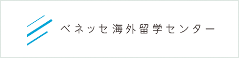 ベネッセ海外留学センター