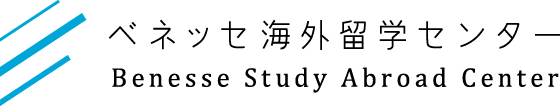 ベネッセの海外進学サポート