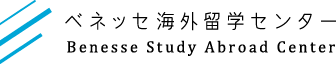 ベネッセ海外留学センター