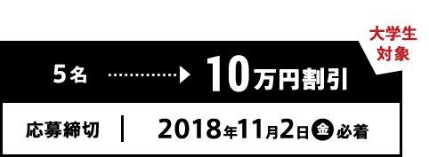 大学生対象 5名→10万円割引 応募締切|2018年11月2日(金)必着