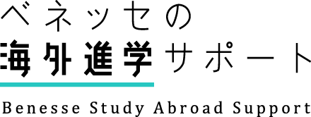 ベネッセの海外進学サポート