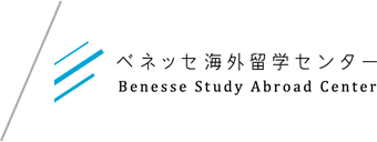 ベネッセの海外進学サポート