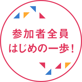 参加者全員はじめの一歩！