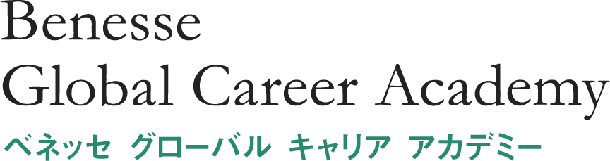 Benesse GCA ベネッセ グローバル キャリア アカデミー