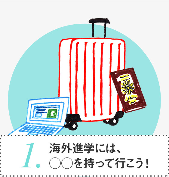 1.海外進学には、◯◯を持って行こう！