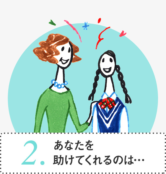 2.あなたを助けてくれるのは…