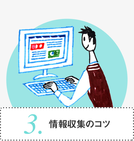 3.情報収集のコツ
