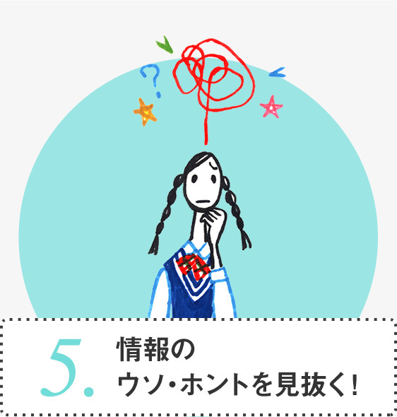 5.情報のウソ・ホントを見抜く！