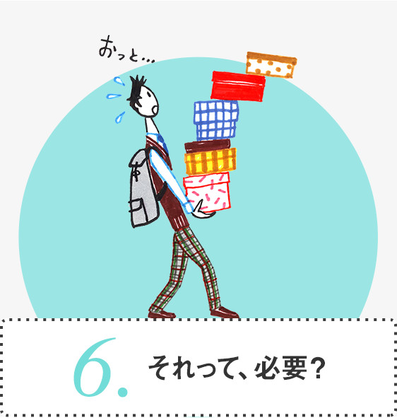 6.それって、必要？