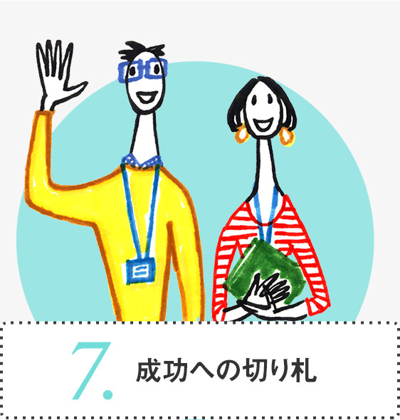 7.成功への切り札