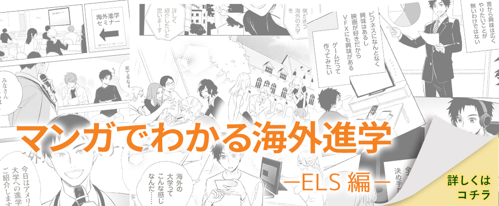 マンガでわかる海外留学-ELS編-