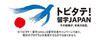 トビタテ留学ジャパン