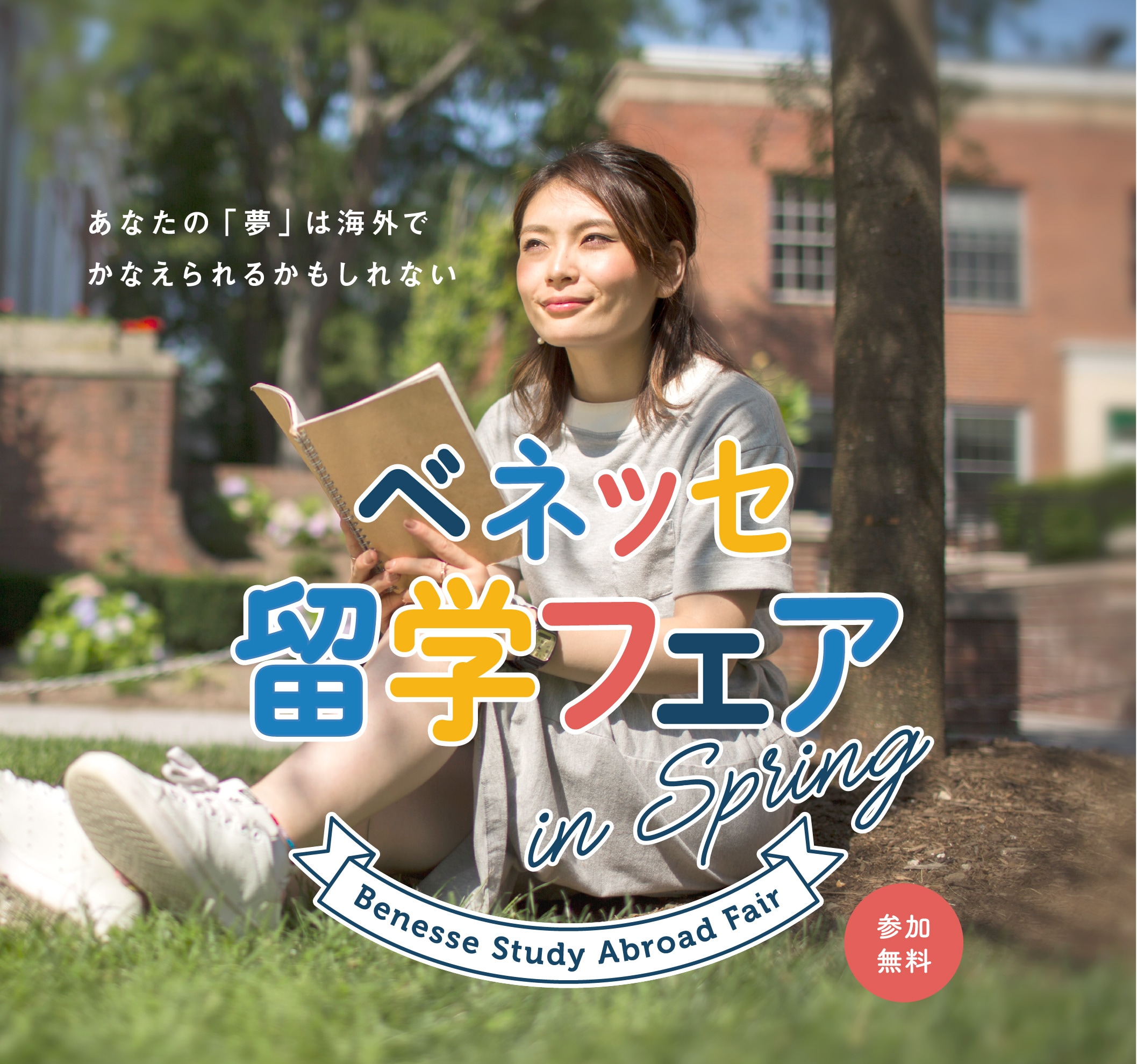 あなたの「夢」は海外でかなえられるかもしれない　ベネッセ留学フェア in SPRING 参加無料