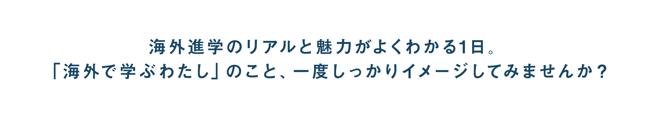 海外進学のリアルと魅力がよく分かる１日。「海外で学ぶわたし」のこと、一度しっかりイメージしてみませんか？