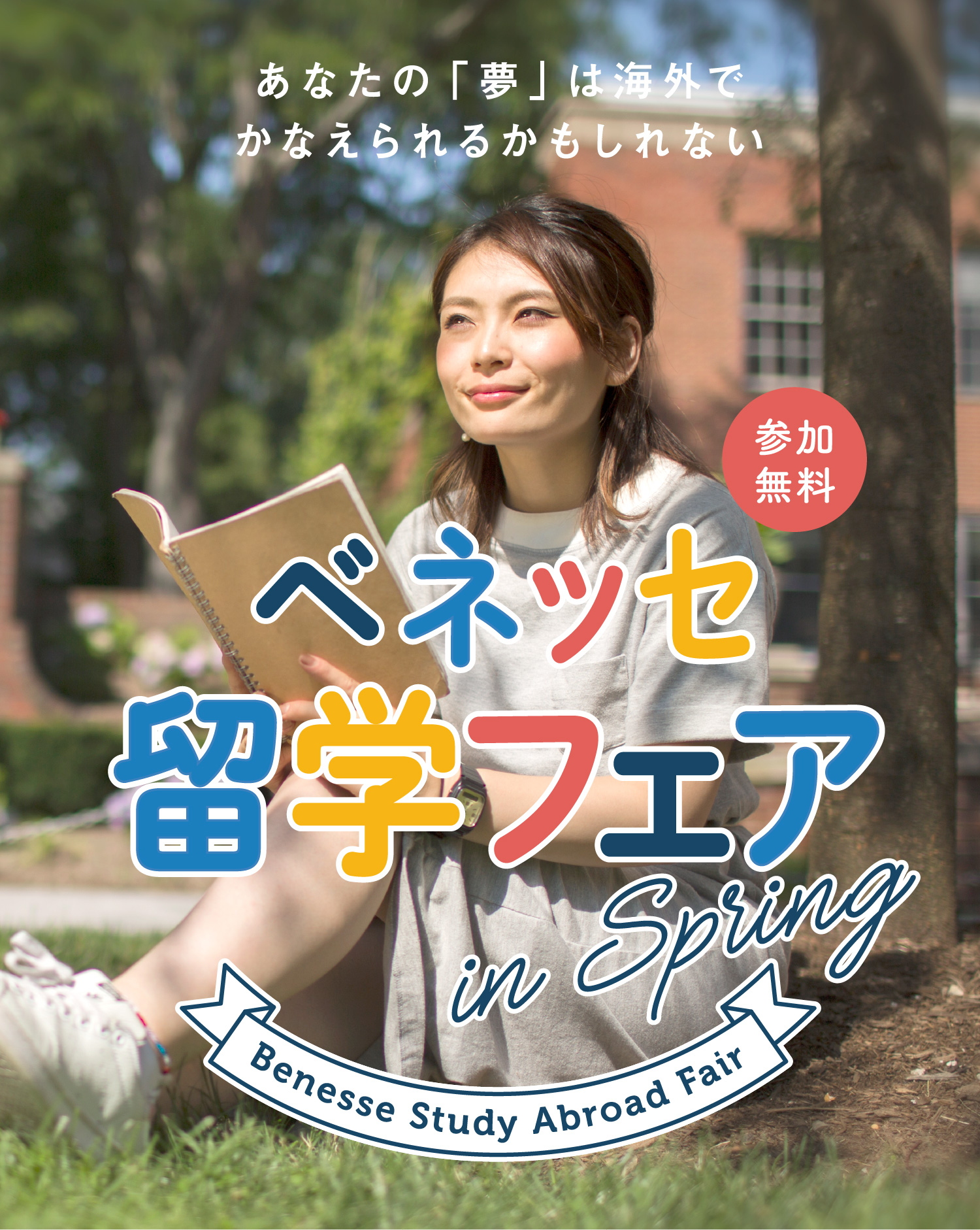 あなたの「夢」は海外でかなえられるかもしれない　ベネッセ留学フェア in SPRING 参加無料