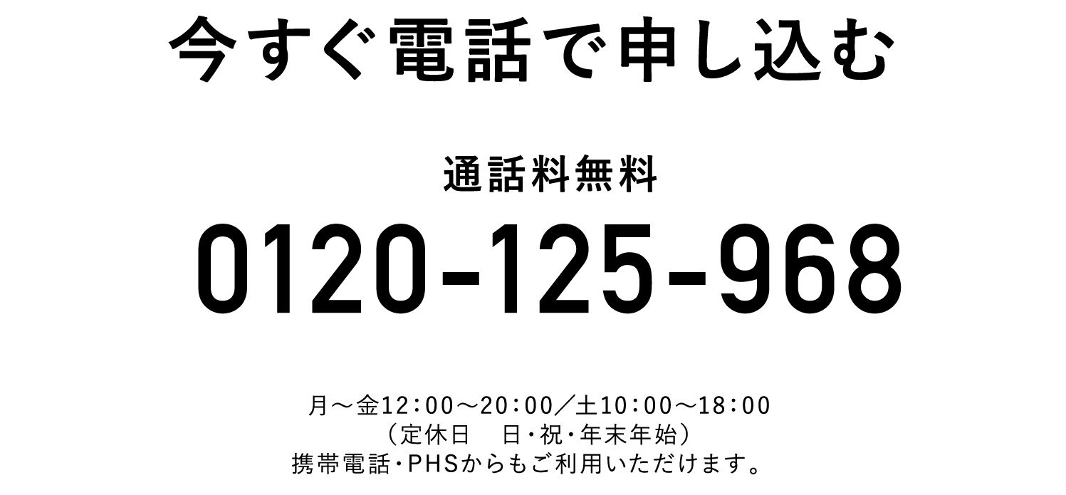 通話料無料:0120-125-968