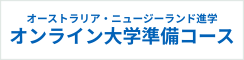 オンライン大学準備コース