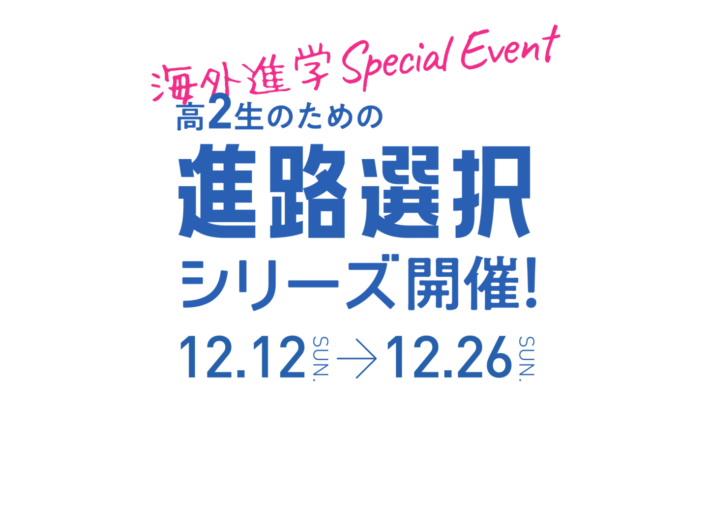 海外進学SpecialEvent 高2正のための進路選択シリーズ開催！