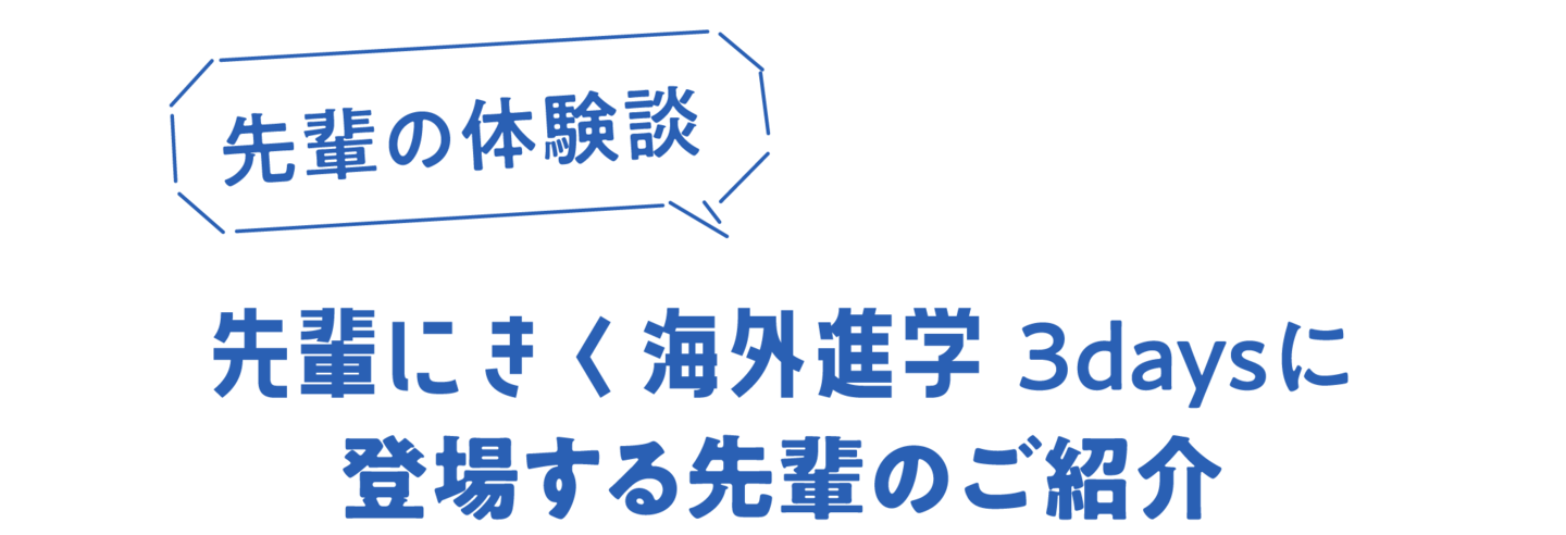 先輩にきく海外進学 3daysに 登場する先輩のご紹介