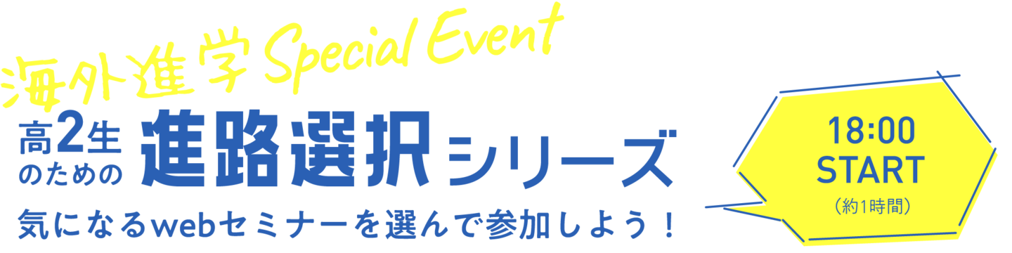 海外進学SpecialEvent 高2正のための進路選択シリーズ