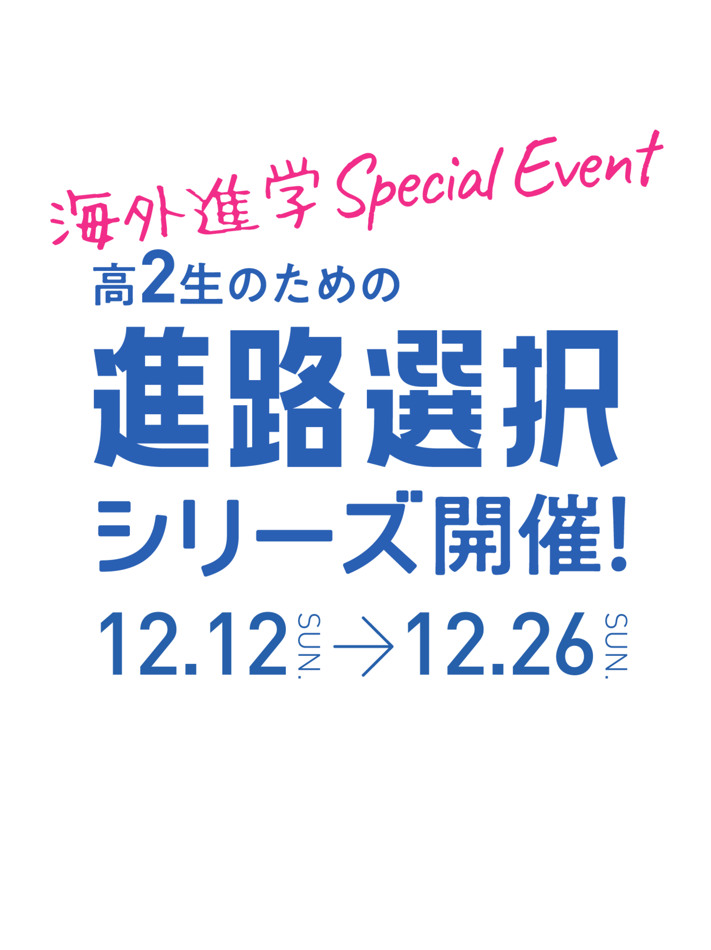 海外進学SpecialEvent 高2正のための進路選択シリーズ開催！