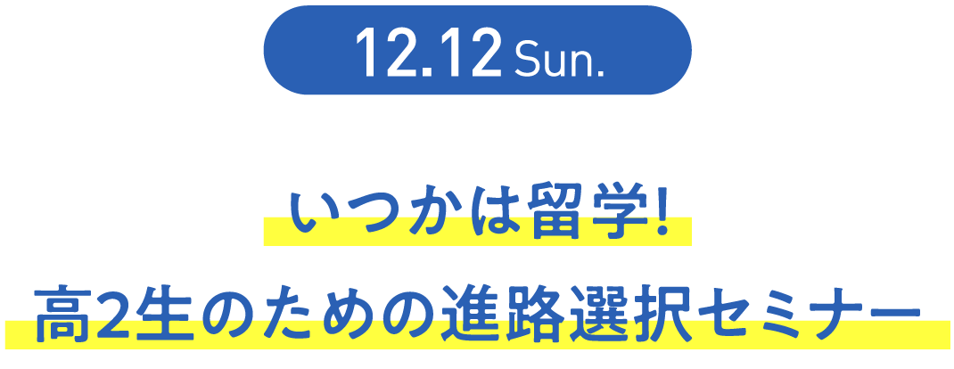 いつかは留学！ 高２生のための進路選択セミナー