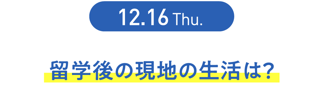 留学後の現地の生活は？