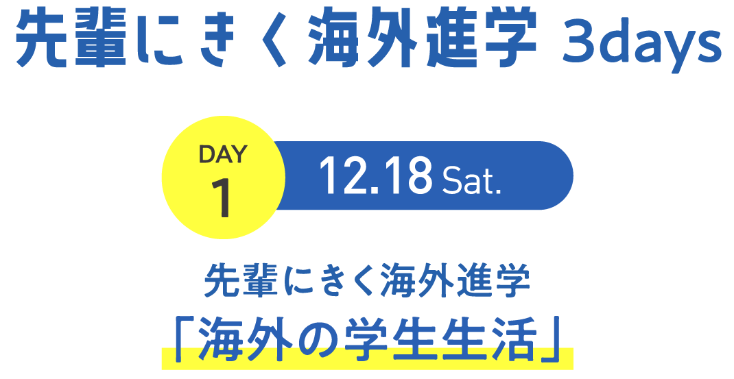 先輩にきく海外進学 「海外の学生生活」
