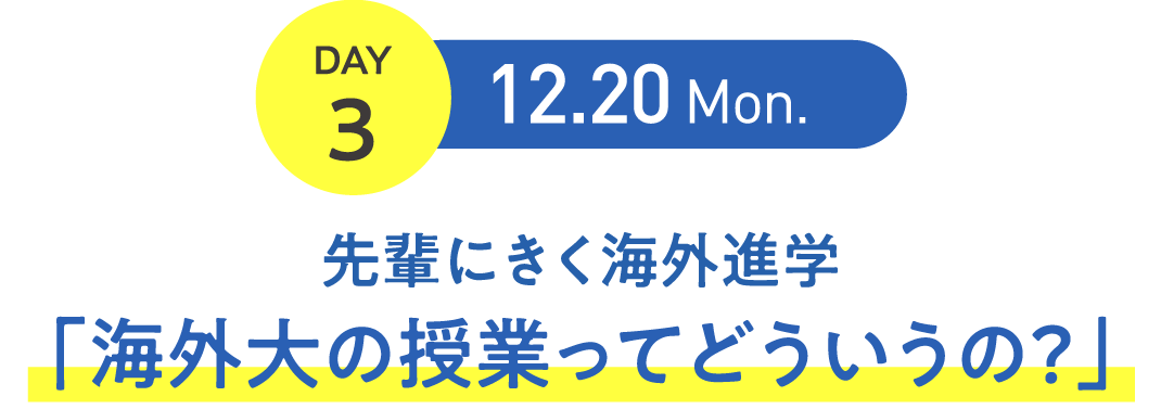 先輩にきく海外進学 「海外大の授業ってどういうの？」