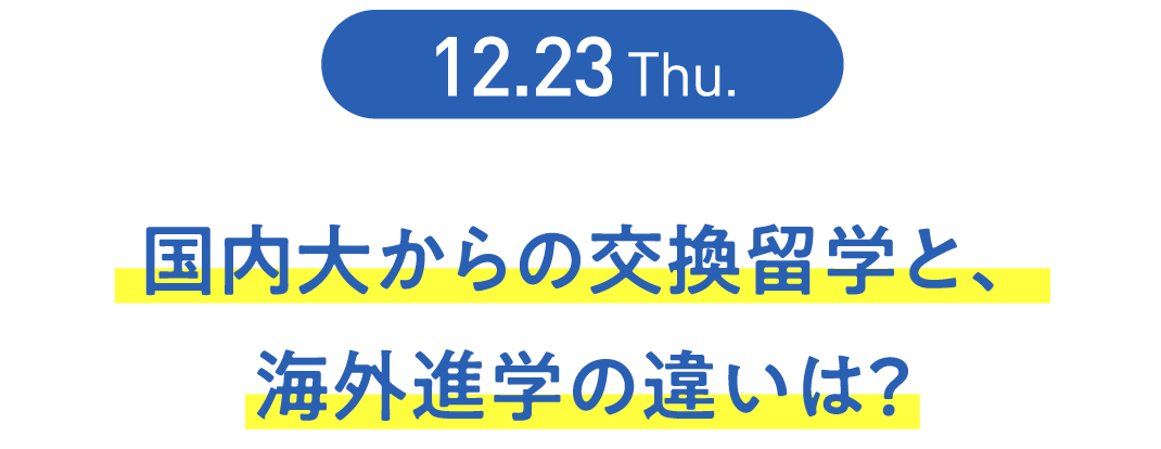 国内大からの交換留学と、 海外進学の違いは？