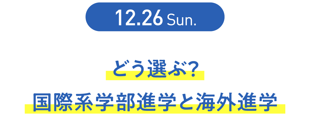 どう選ぶ？ 国際系学部進学と海外進学