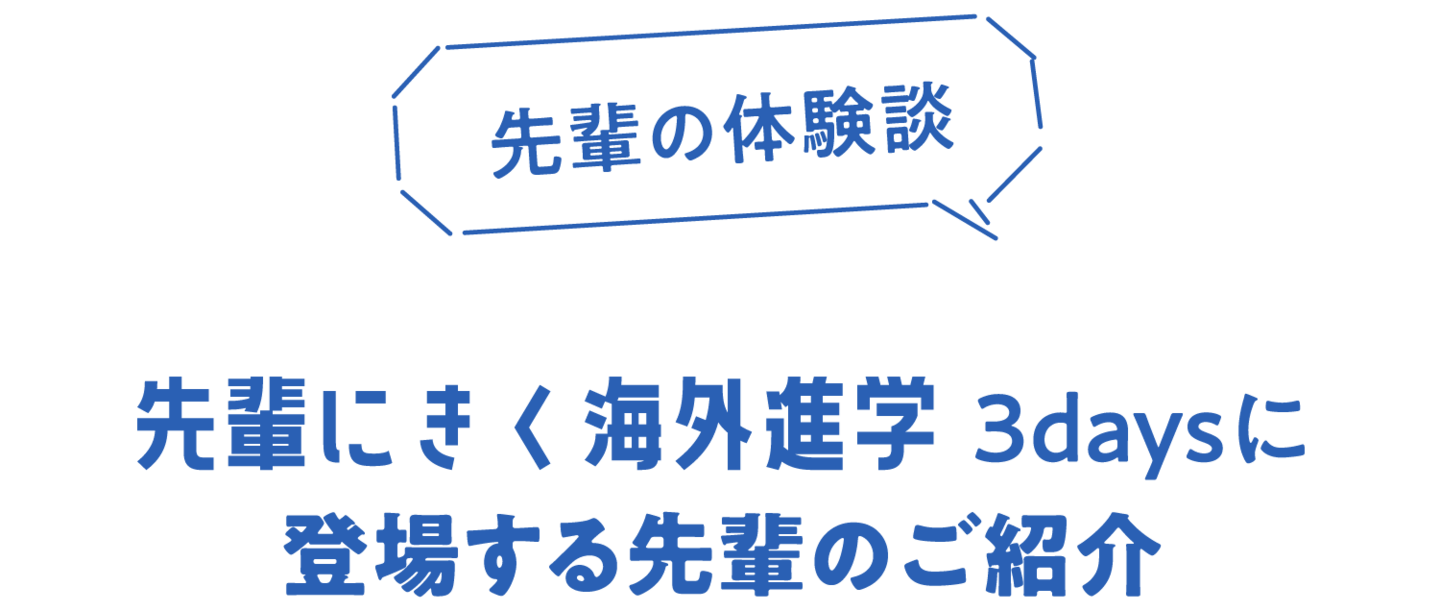 先輩にきく海外進学 3daysに 登場する先輩のご紹介