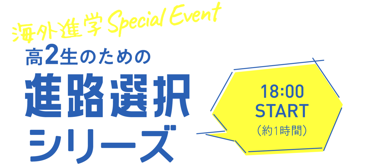 海外進学SpecialEvent 高2正のための進路選択シリーズ