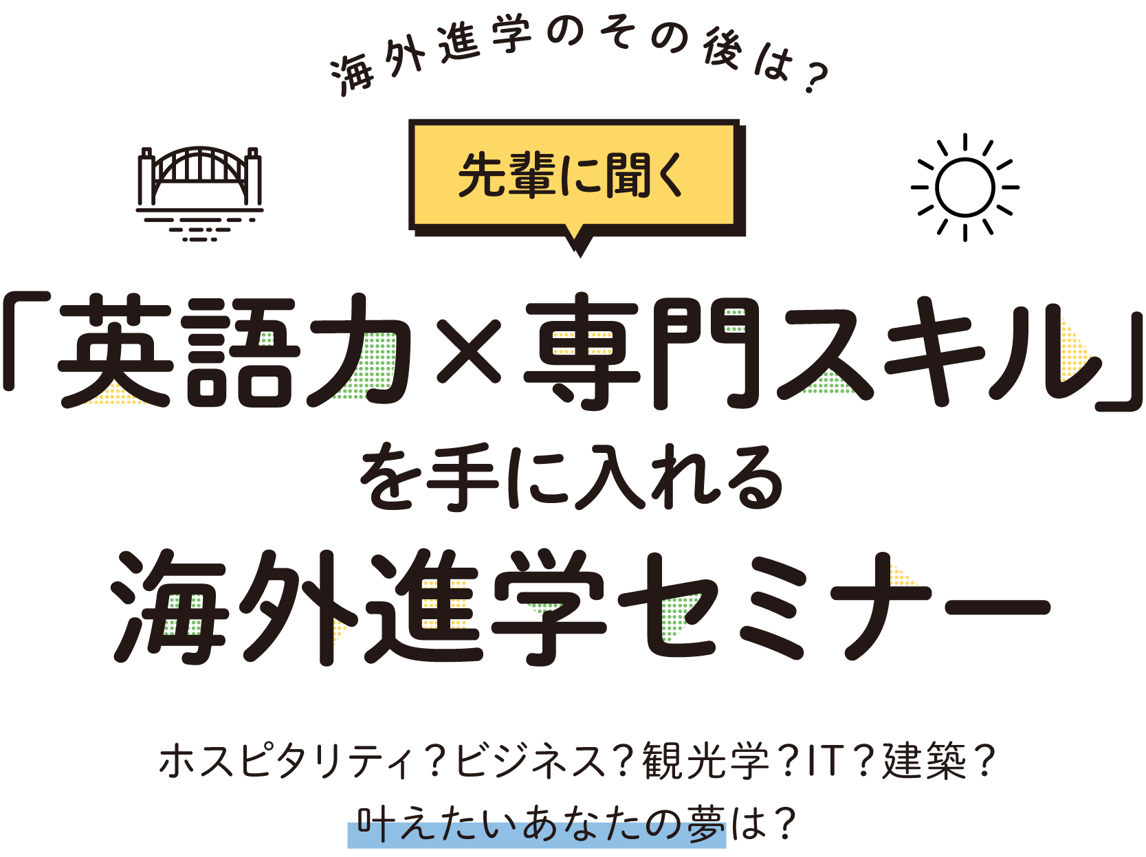 「英語力×専門スキル」を手に入れる海外進学セミナー