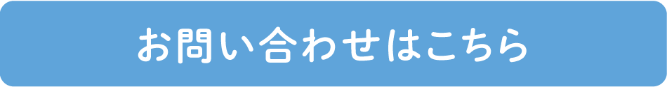 お問い合わせはこちら