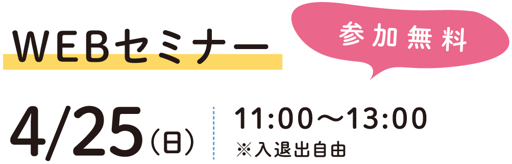 参加無料WEBセミナー4/25(日)