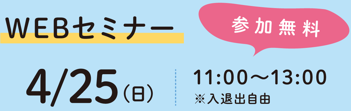 参加無料WEBセミナー4/25(日)