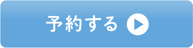 予約する