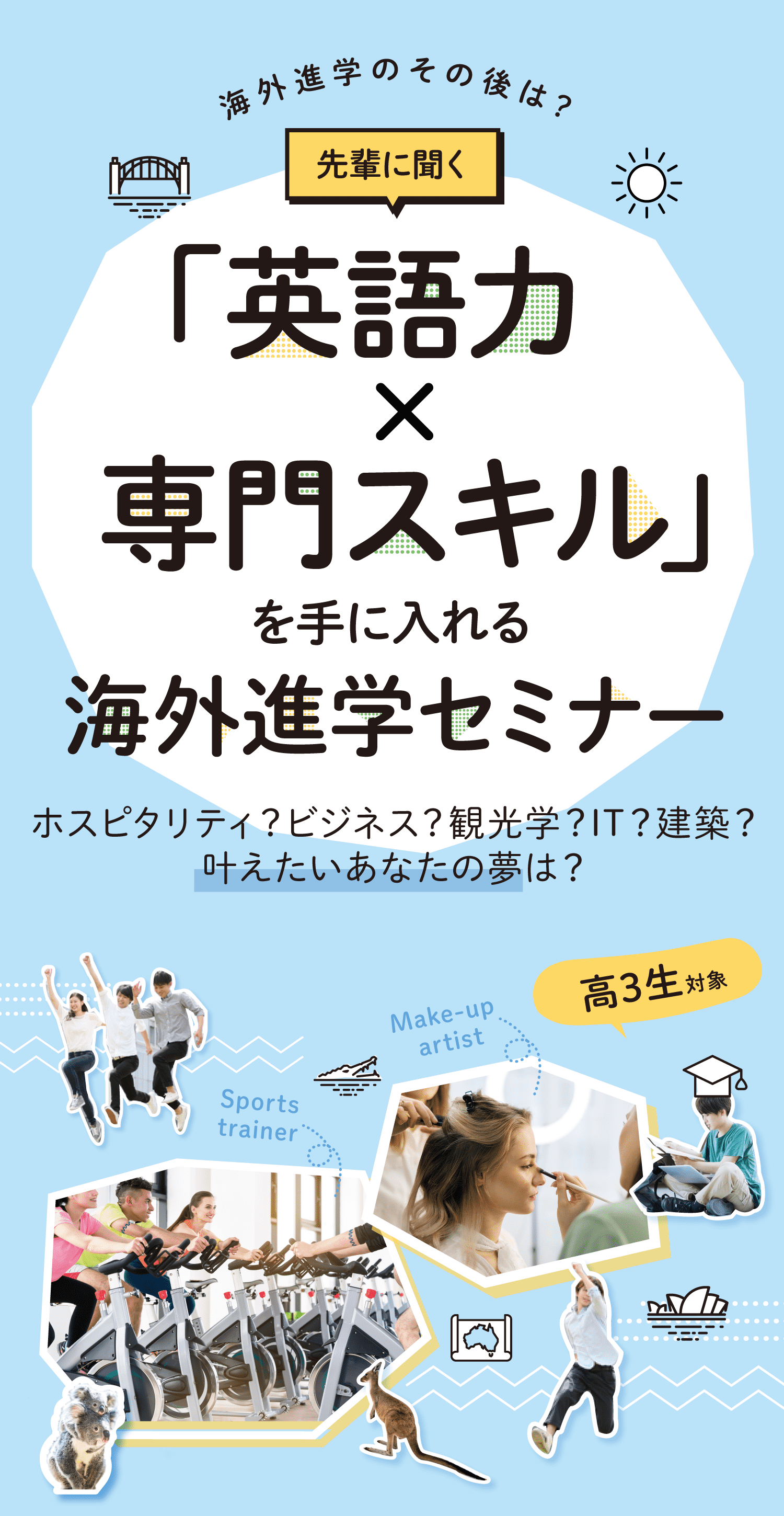 「英語力×専門スキル」を手に入れる海外進学セミナー