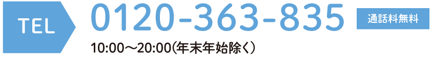 TEL 0120-363-835