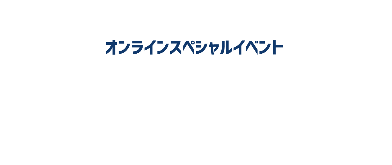 オンラインスペシャルイベント2021.5.23