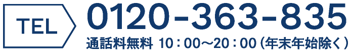0120-363-835