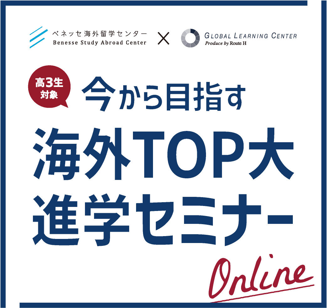 海外TOP大 進学セミナー