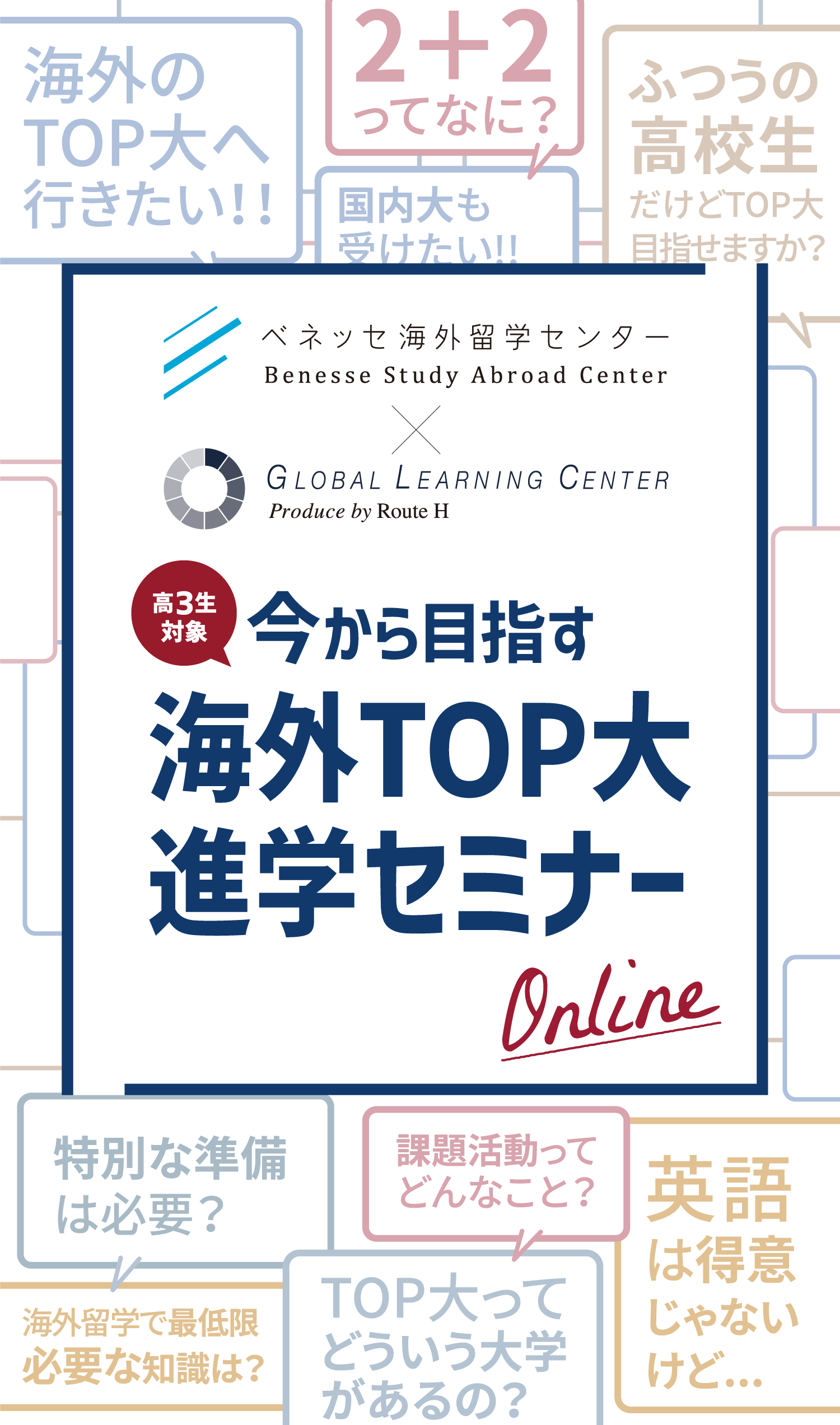 海外TOP大 進学セミナー