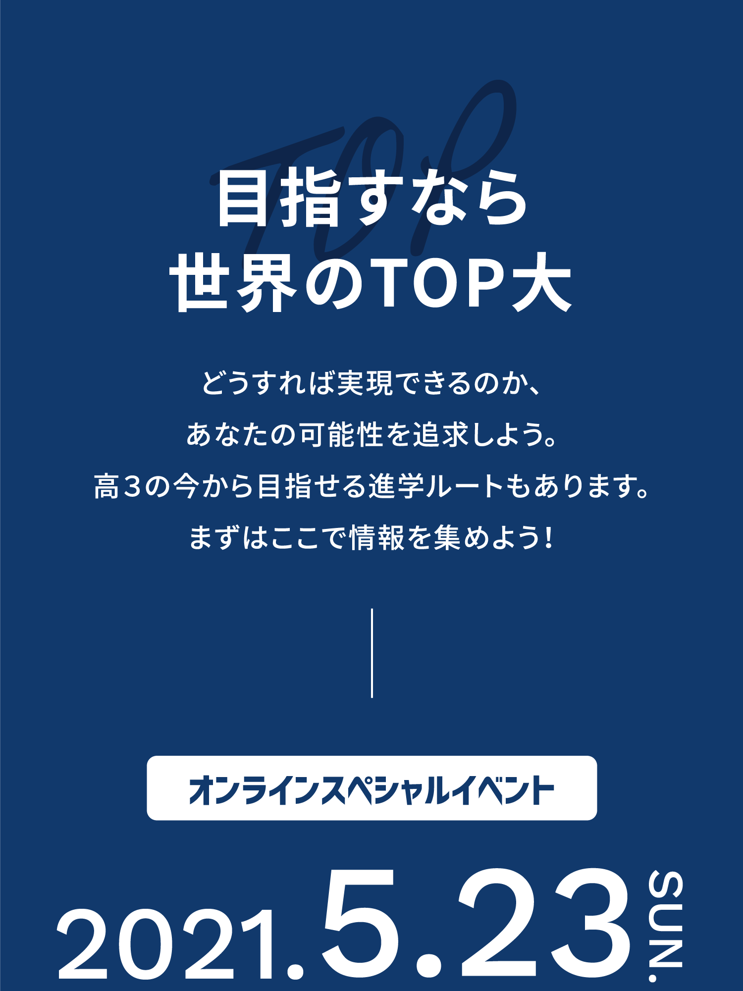 目指すなら世界のTOP大