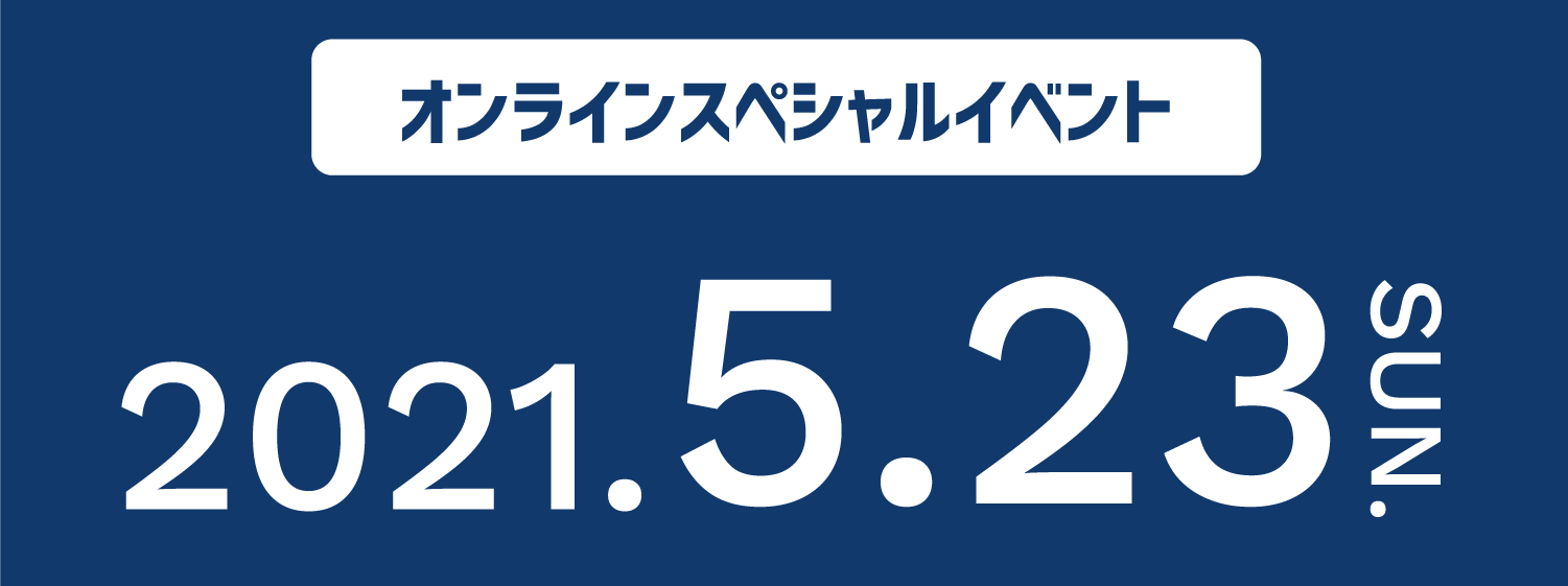 オンラインスペシャルイベント2021.5.23