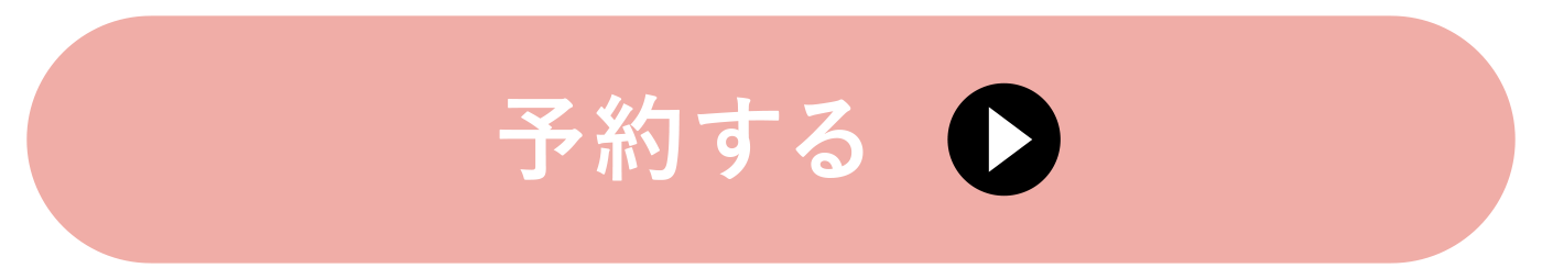 予約する