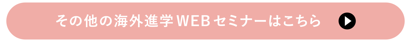 その他の海外進学セミナーはこちら